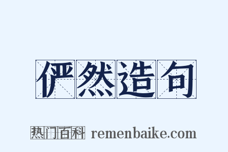 俨然造句是什么意思的图片